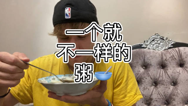 一个就不一样的粥🥣...
